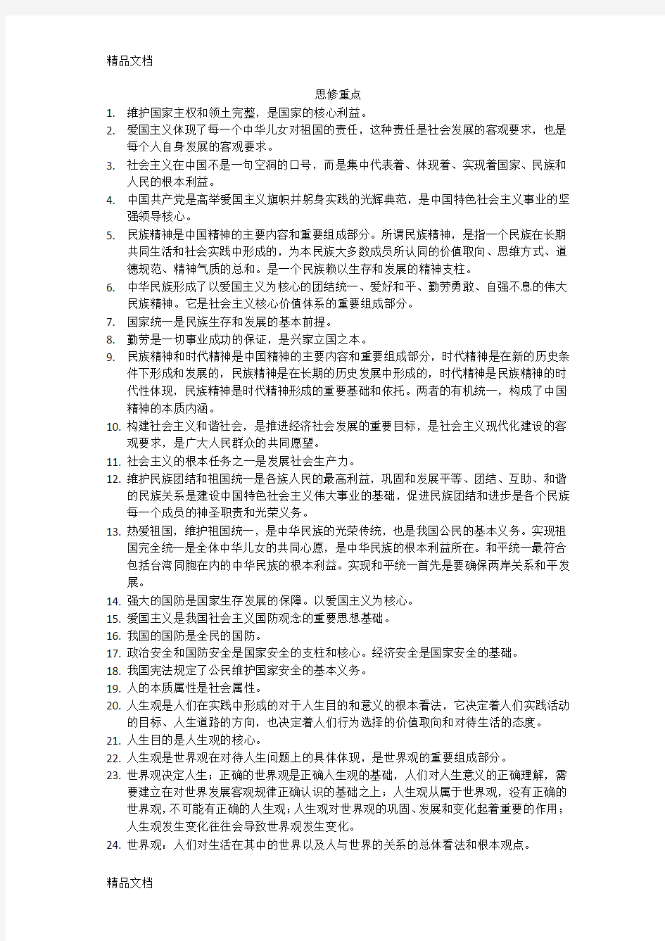 大一思修重点知识点总结复习进程