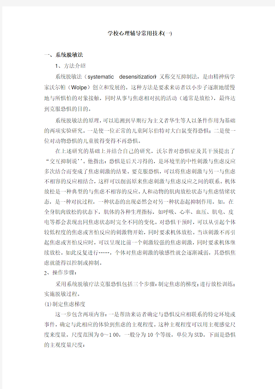 学校心理辅导常用技术(一)