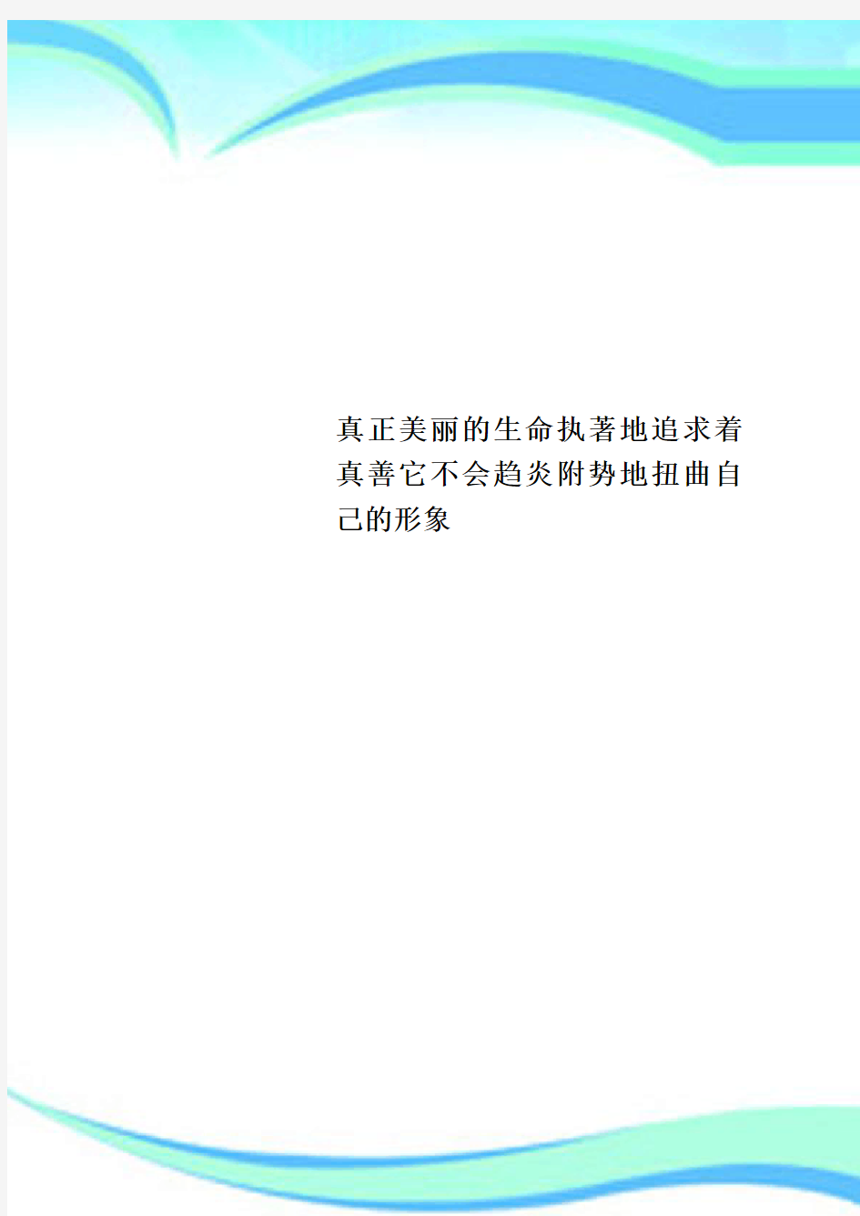 真正美丽的生命执著地追求着真善它不会趋炎附势地扭曲自己的形象