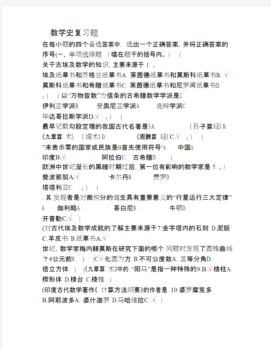 数学史知识点及复习题(word文档物超所值)