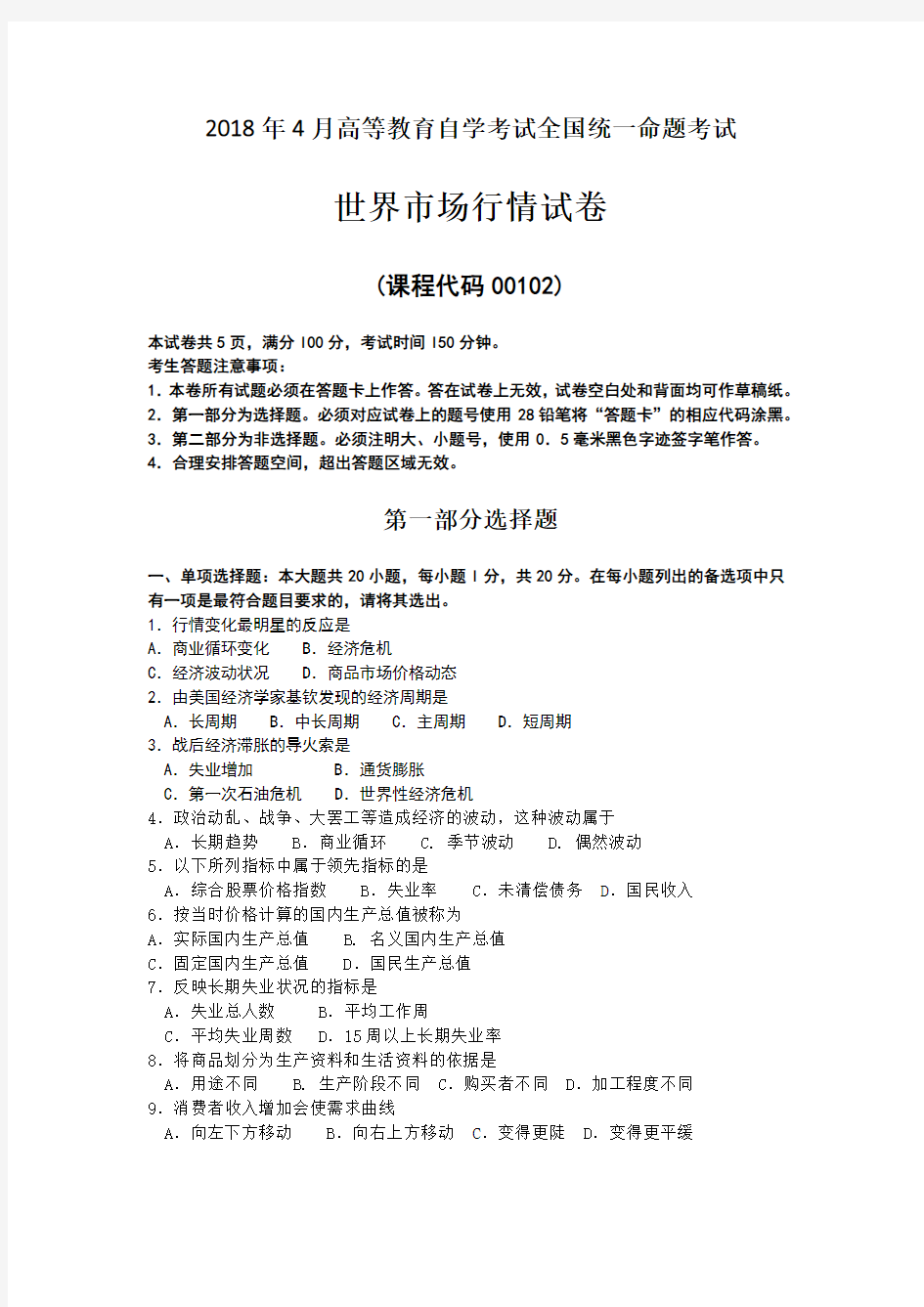  【自考真题】2018年4月自考00102世界市场行情试卷含答案