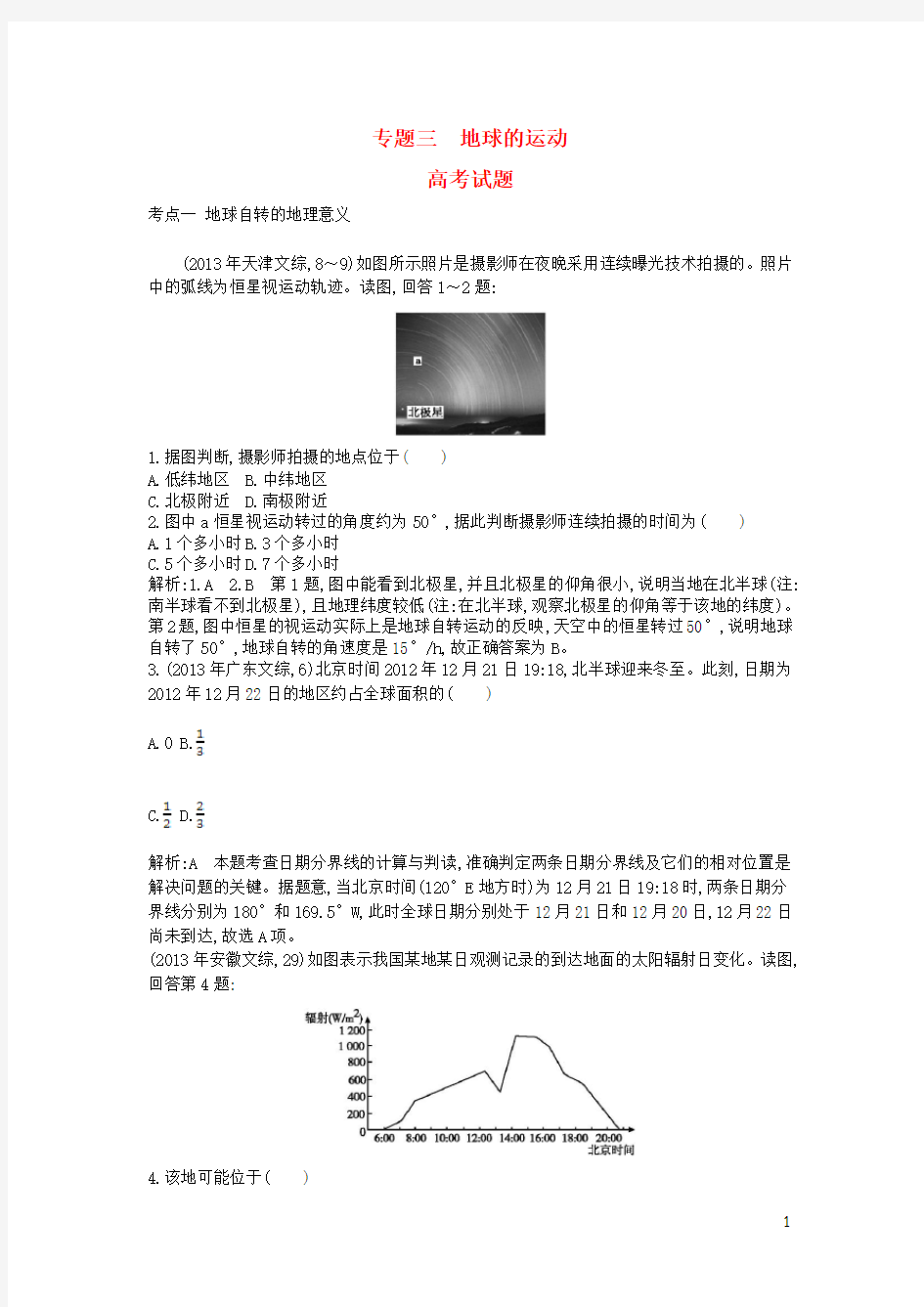 高考地理考点分类汇编(近3年真题+模拟)专题三 地球的运动 (2)(1)