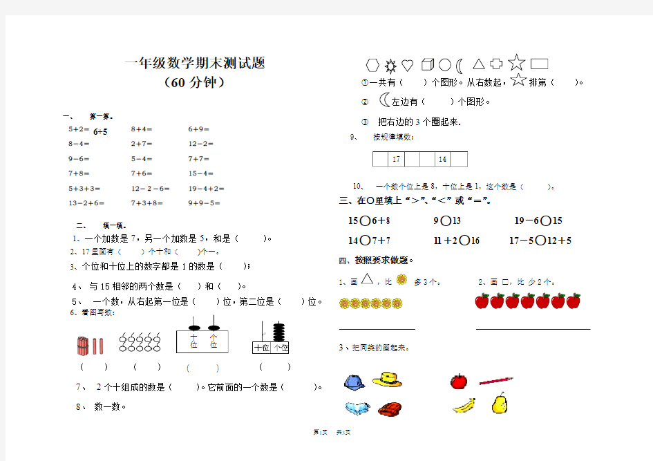 人教版一年级上册数学期末试卷及答案