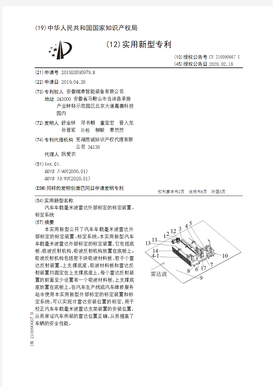 【CN210090667U】汽车车载毫米波雷达外部标定的标定装置、标定系统【专利】