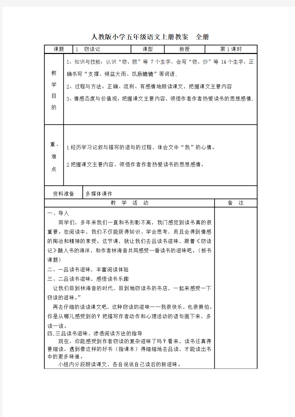 人教版小学五年级语文上册教案 全册