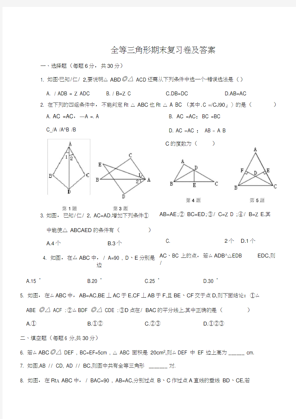 全等三角形期末复习卷及答案