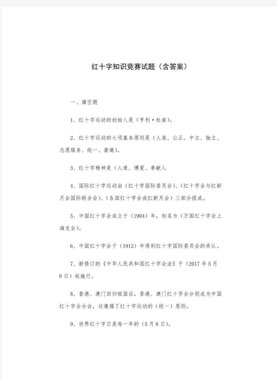 红十字知识竞赛试题(含答案)