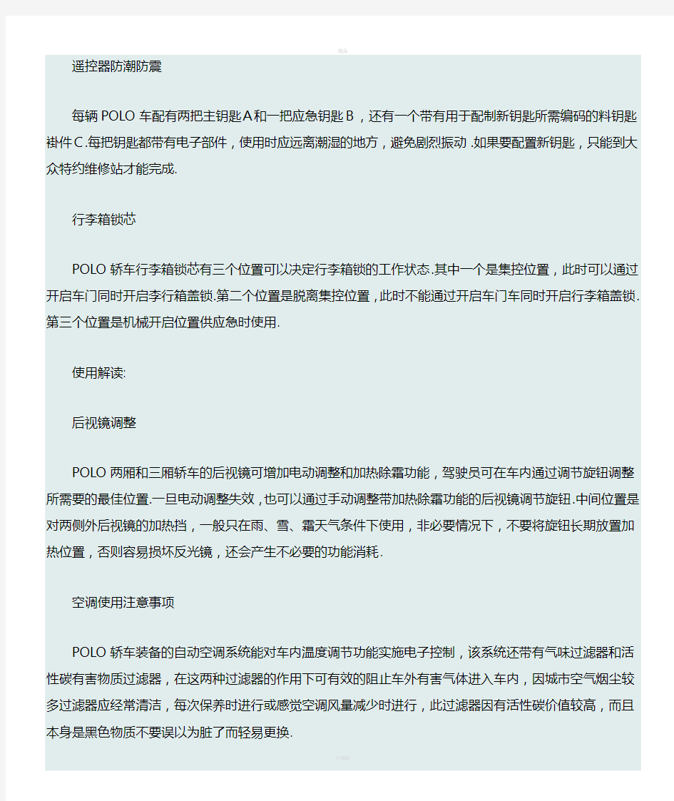 上海大众polo维修手册(日常使用保养)