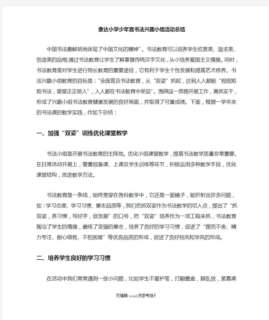 少年宫书法兴趣小组活动总结