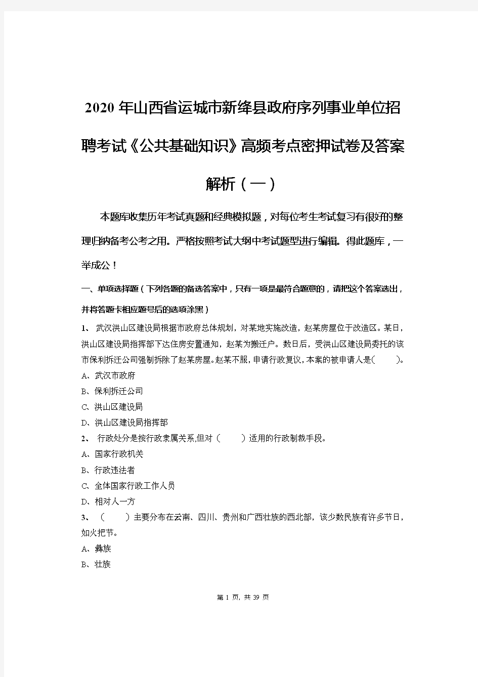 2020年山西省运城市新绛县政府序列事业单位招聘考试《公共基础知识》高频考点密押试卷及答案解析(一)