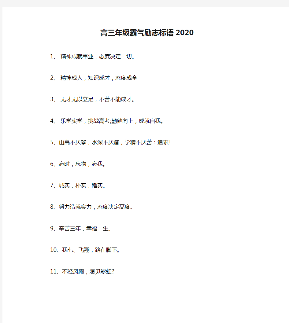 高三年级霸气励志标语2020