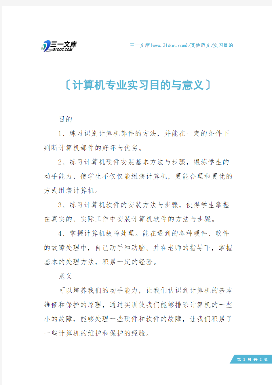 【实习目的】计算机专业实习目的与意义