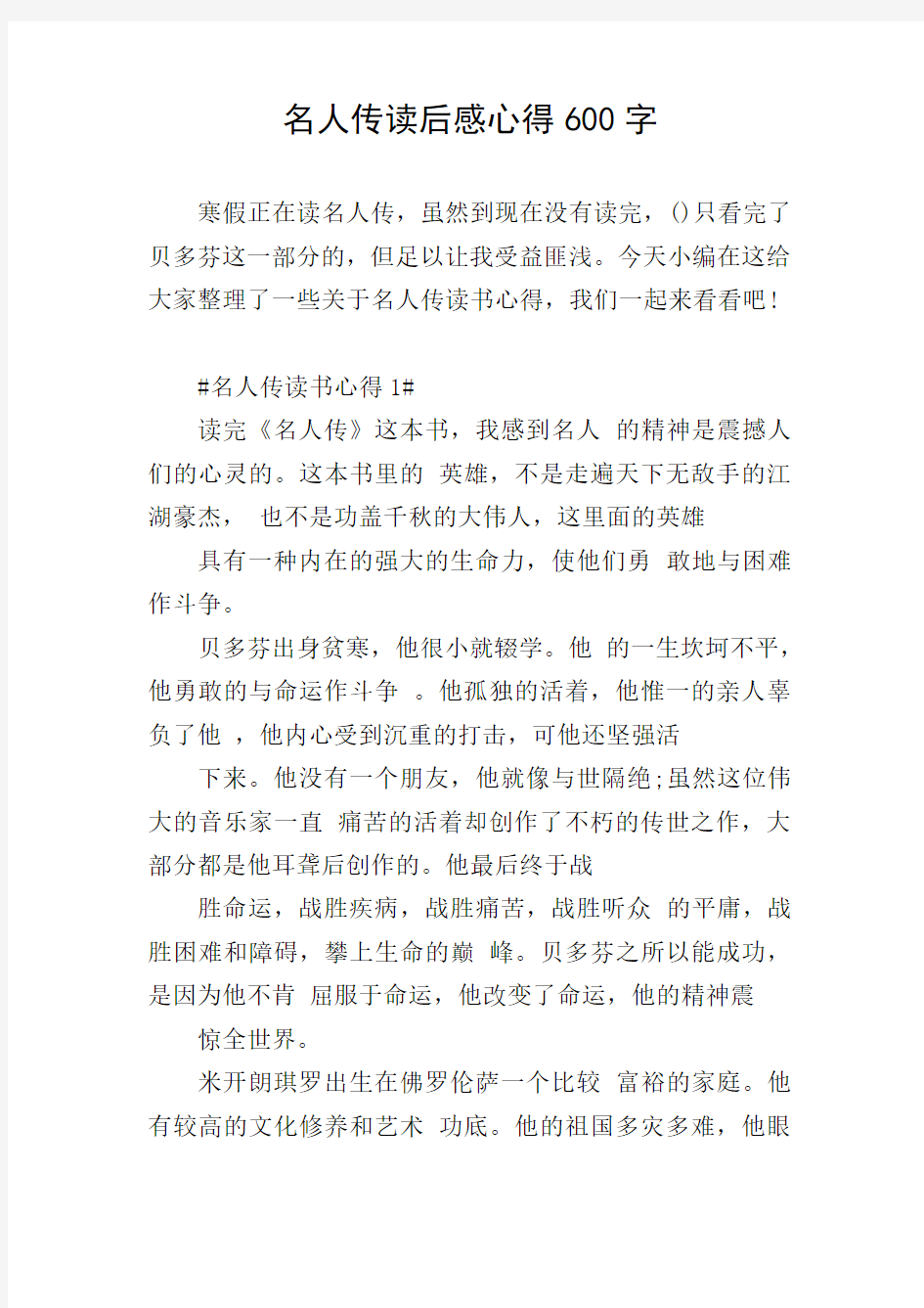 名人传读后感心得600字