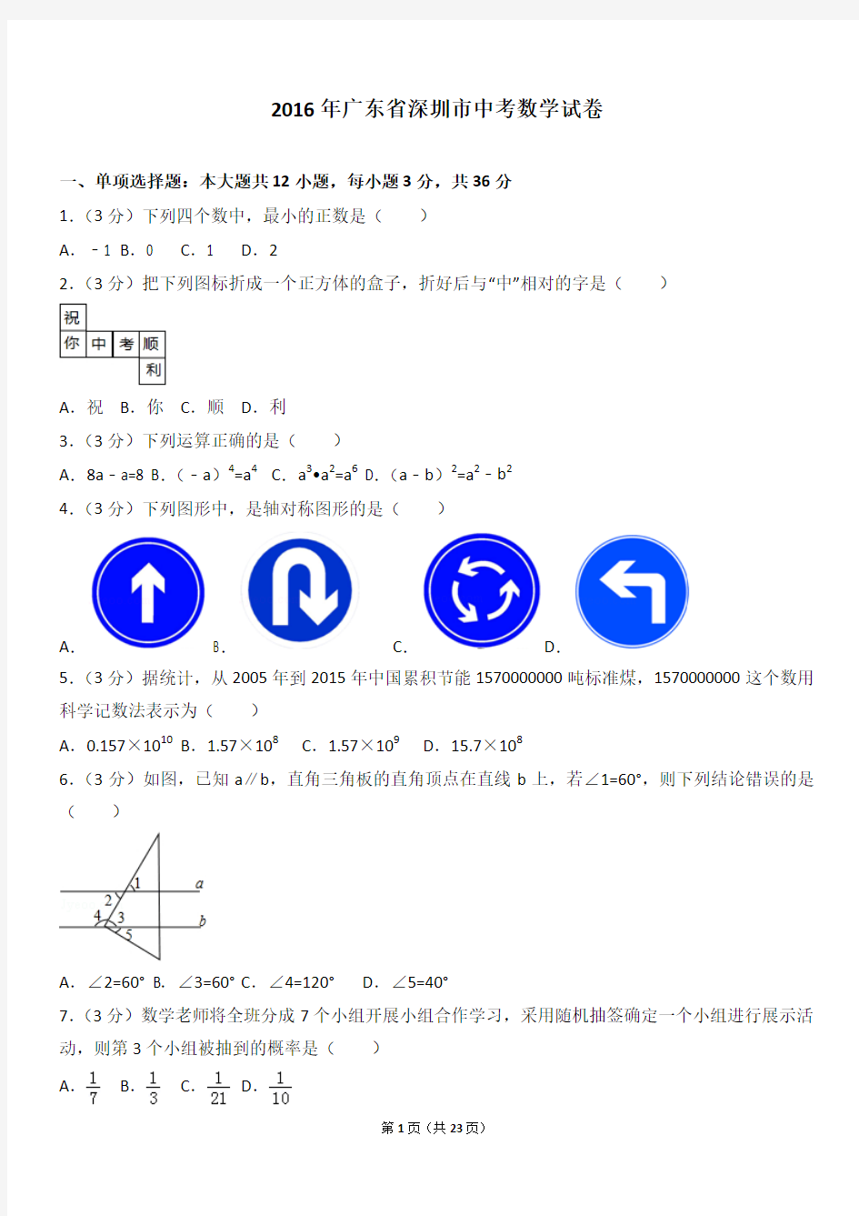 2016年广东省深圳市中考数学试卷分析