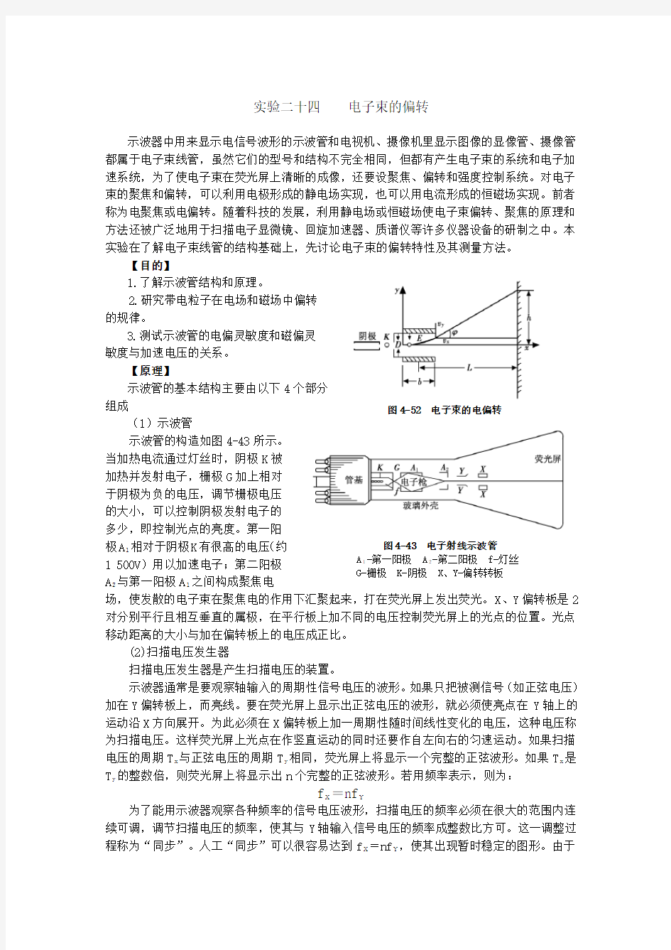 (电子行业企业管理)实验二十四电子束的偏转