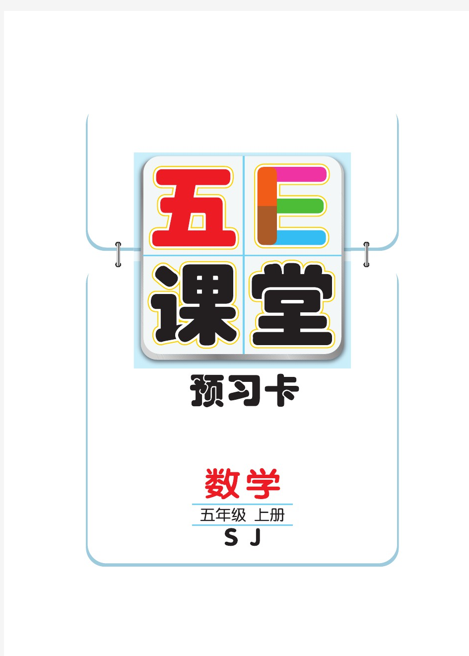 【五E课堂】苏教版五年级上册数学预习卡
