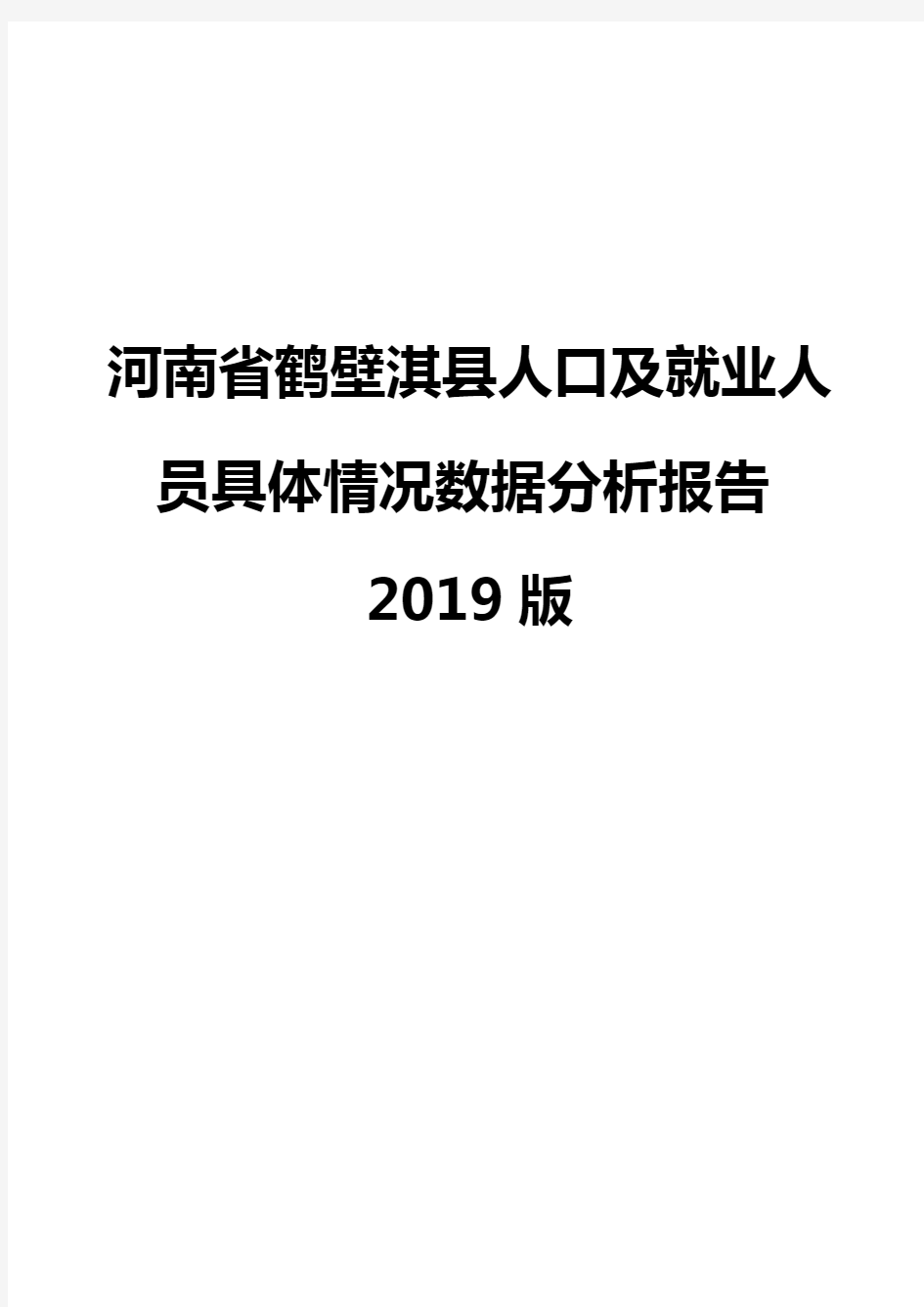 河南省鹤壁淇县人口及就业人员具体情况数据分析报告2019版