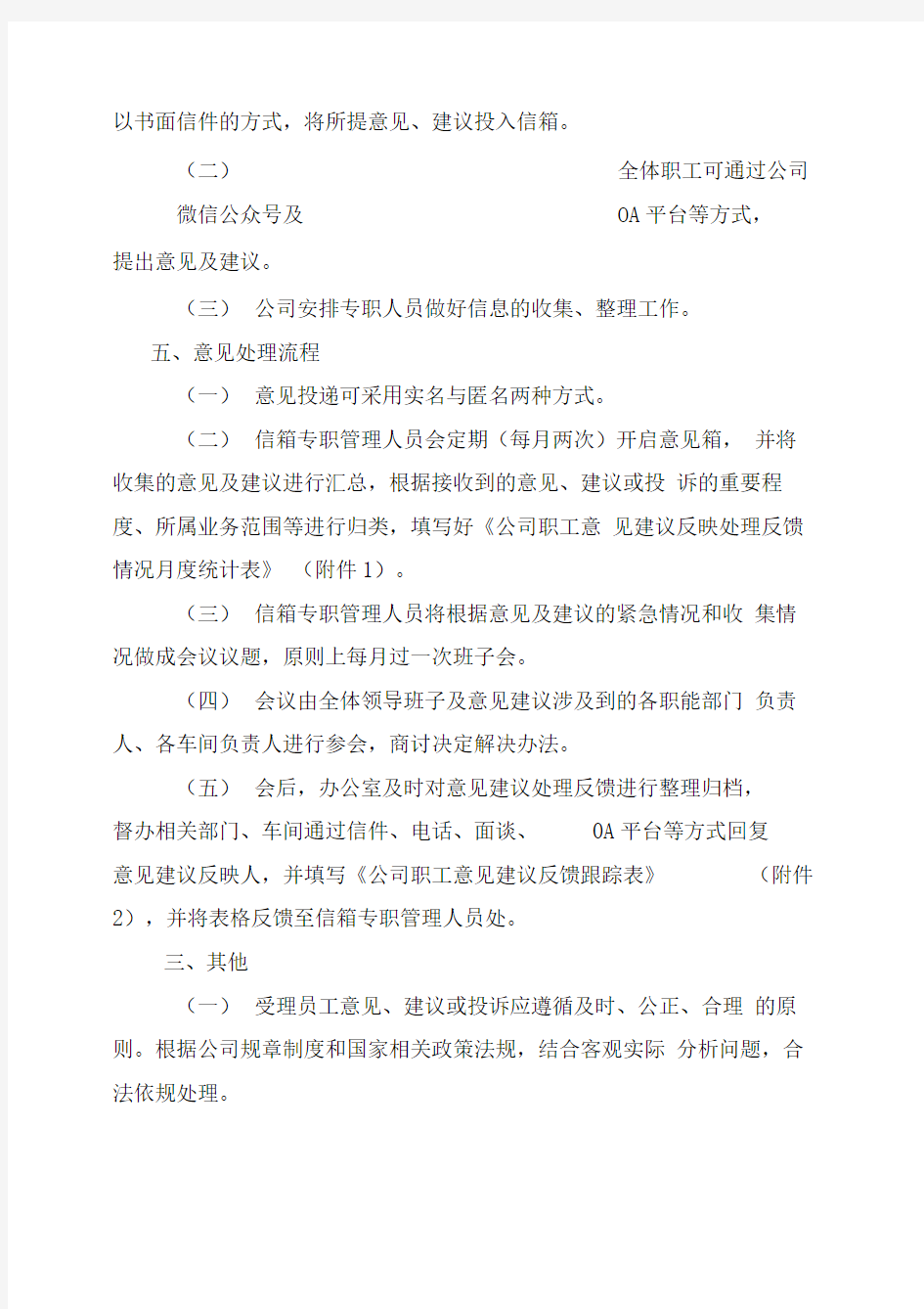 公司职工意见建议反映处理反馈制度