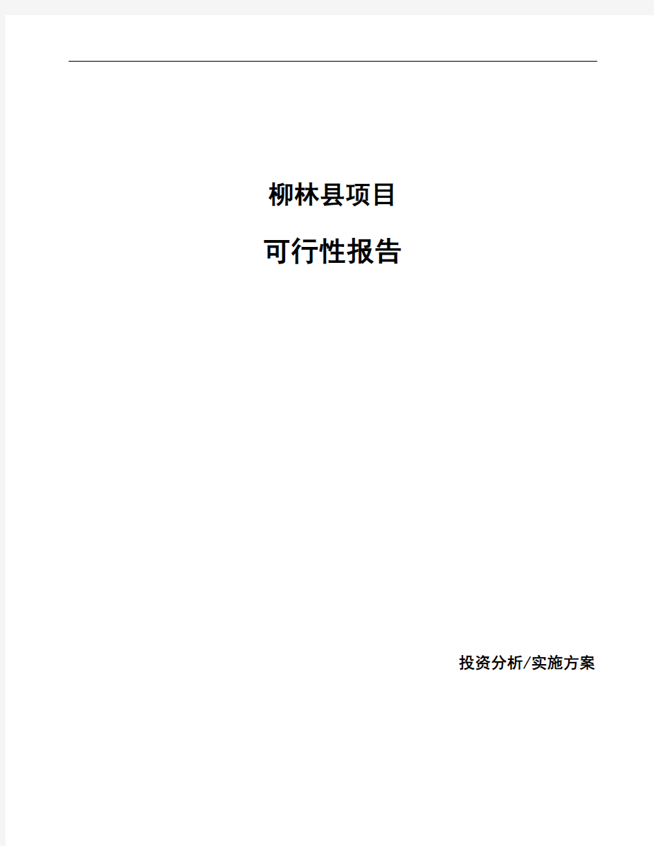 柳林县项目可行性报告(立项备案)