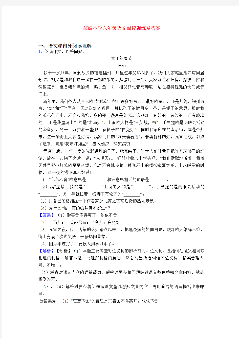 部编小学六年级语文阅读训练及答案