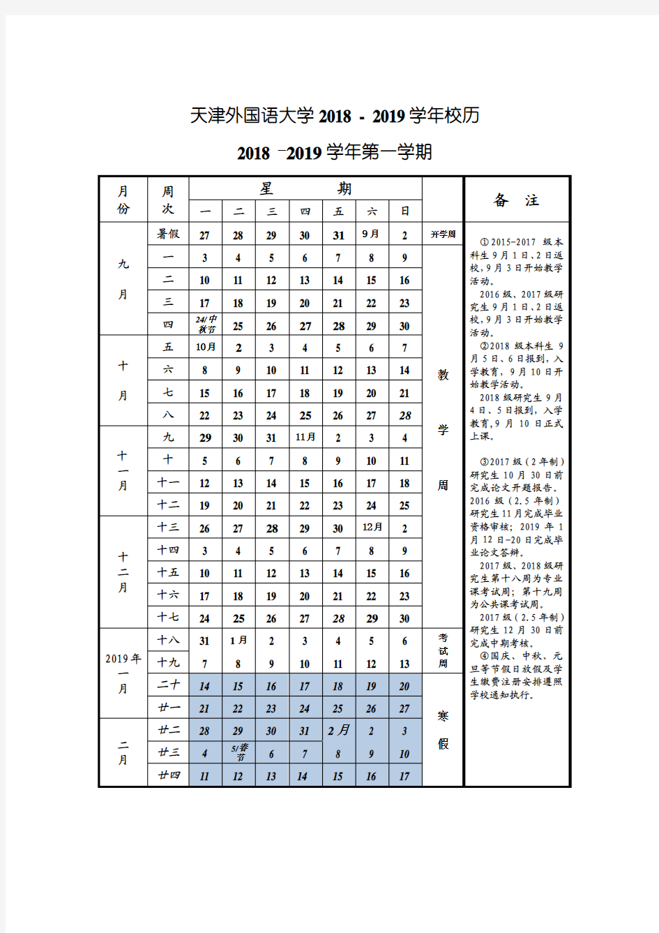 天津外国语大学2018-2019学年校历