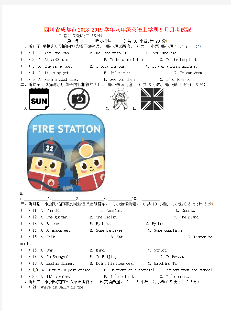 四川省成都市2018-2019学年八年级英语(上)9月月考试卷及答案