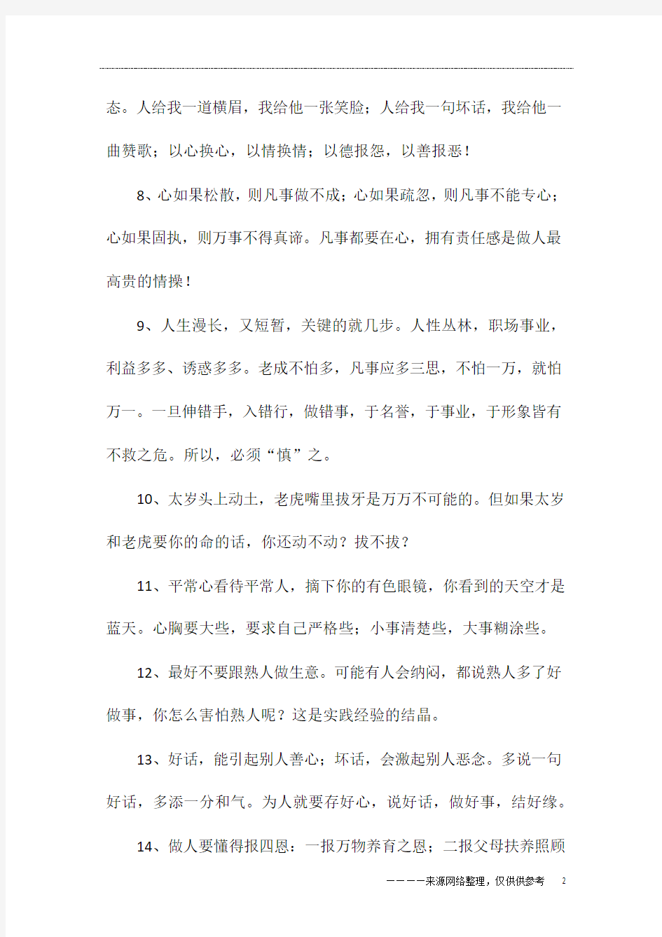 最新的做人做事格言大全