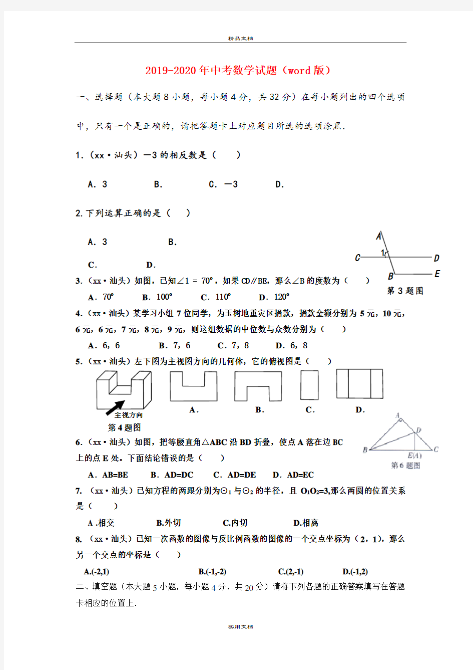 中考数学试题(word版)