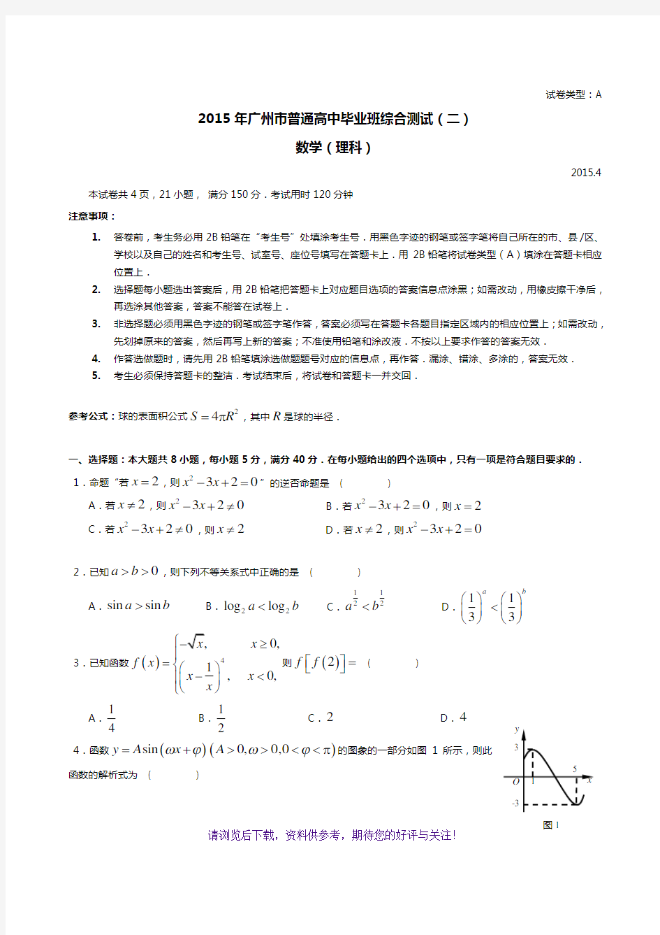 2015年广州二模理科数学试卷与答案(完整)