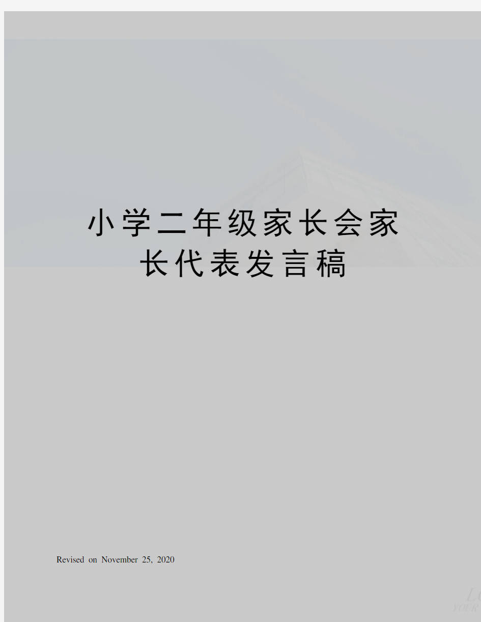 小学二年级家长会家长代表发言稿