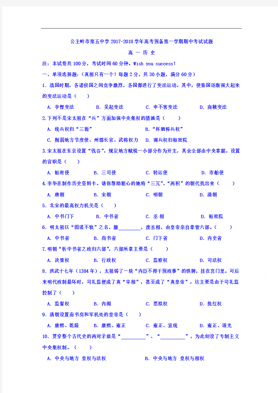 2017-2018学年吉林省公主岭市第五高级中学高一上学期历史期中考试试题