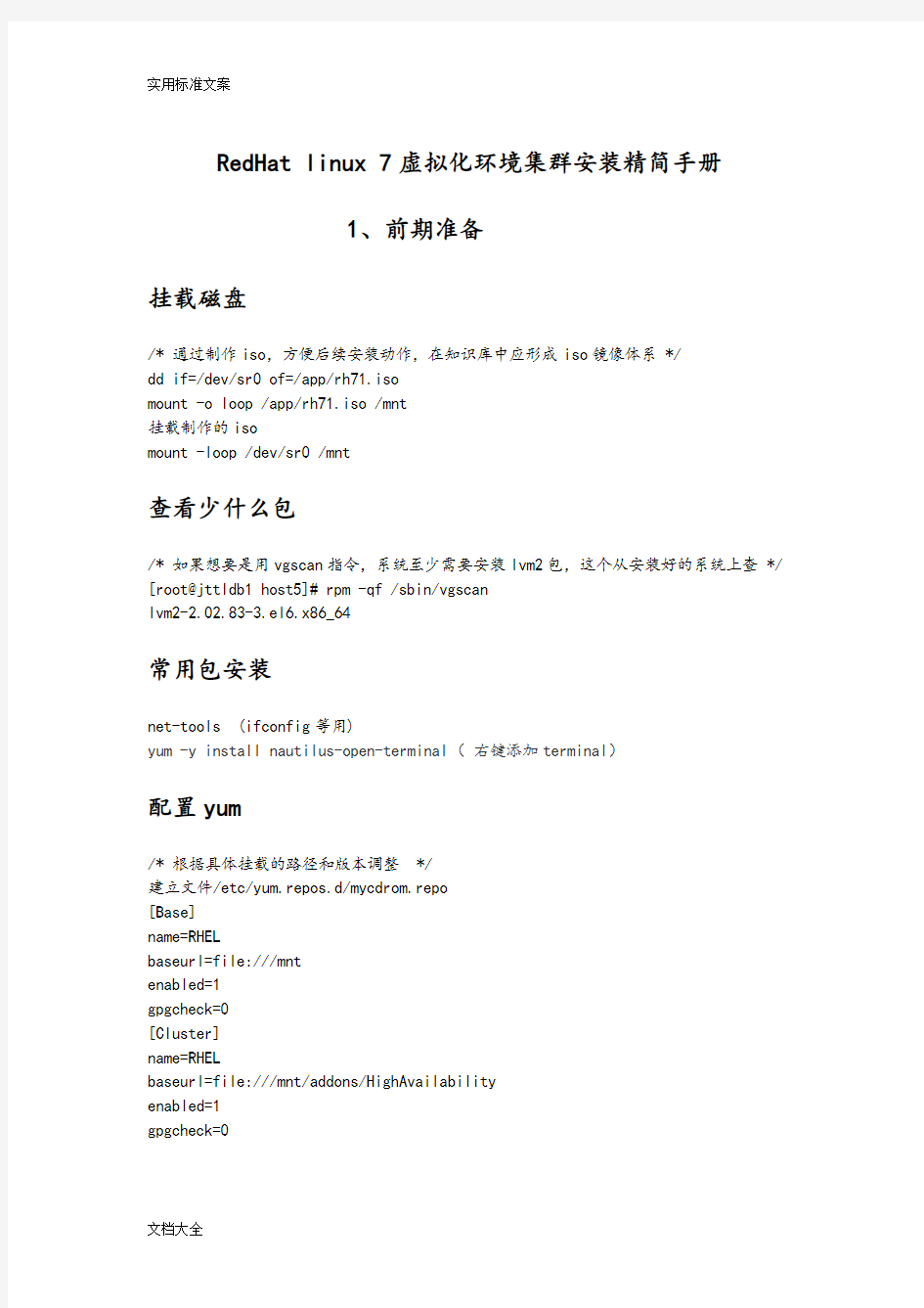 RedHatlinux7-虚拟化+集群安装精简手册簿