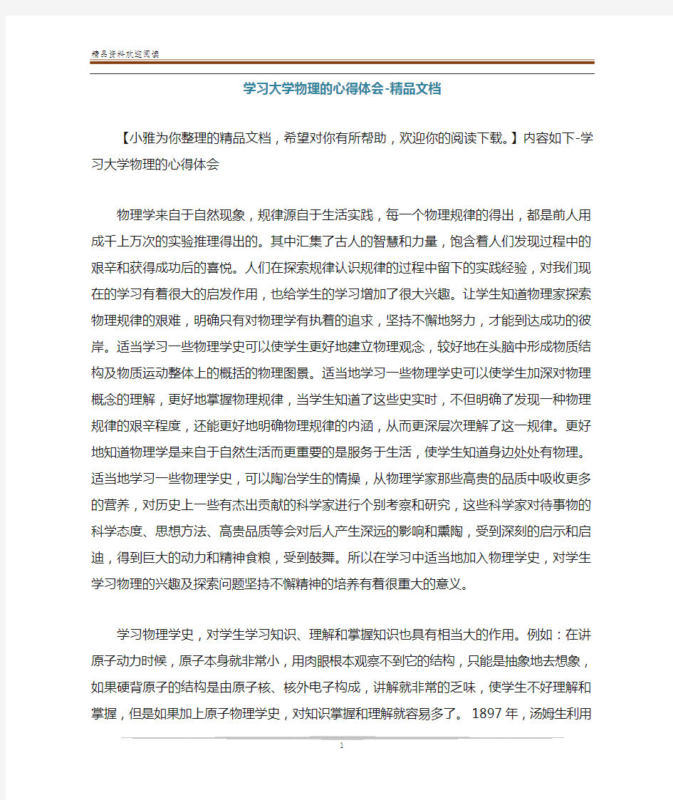 学习大学物理的心得体会-精品文档