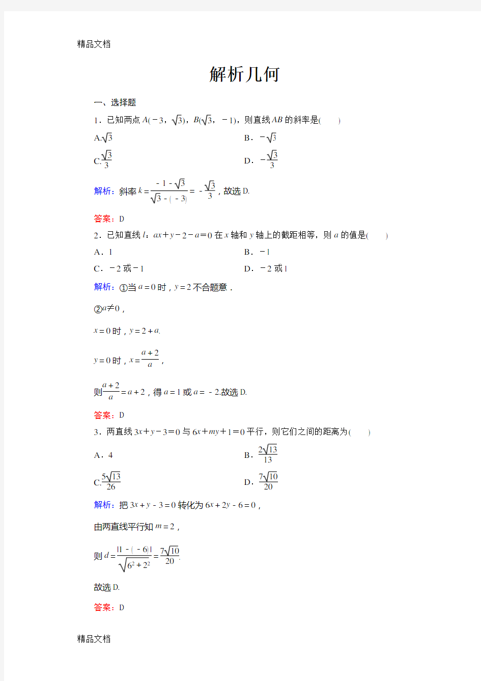 最新解析几何练习题及答案