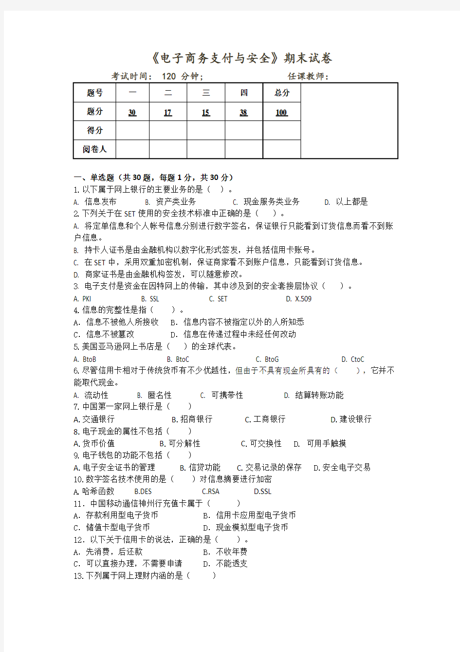 电子商务支付与安全试卷