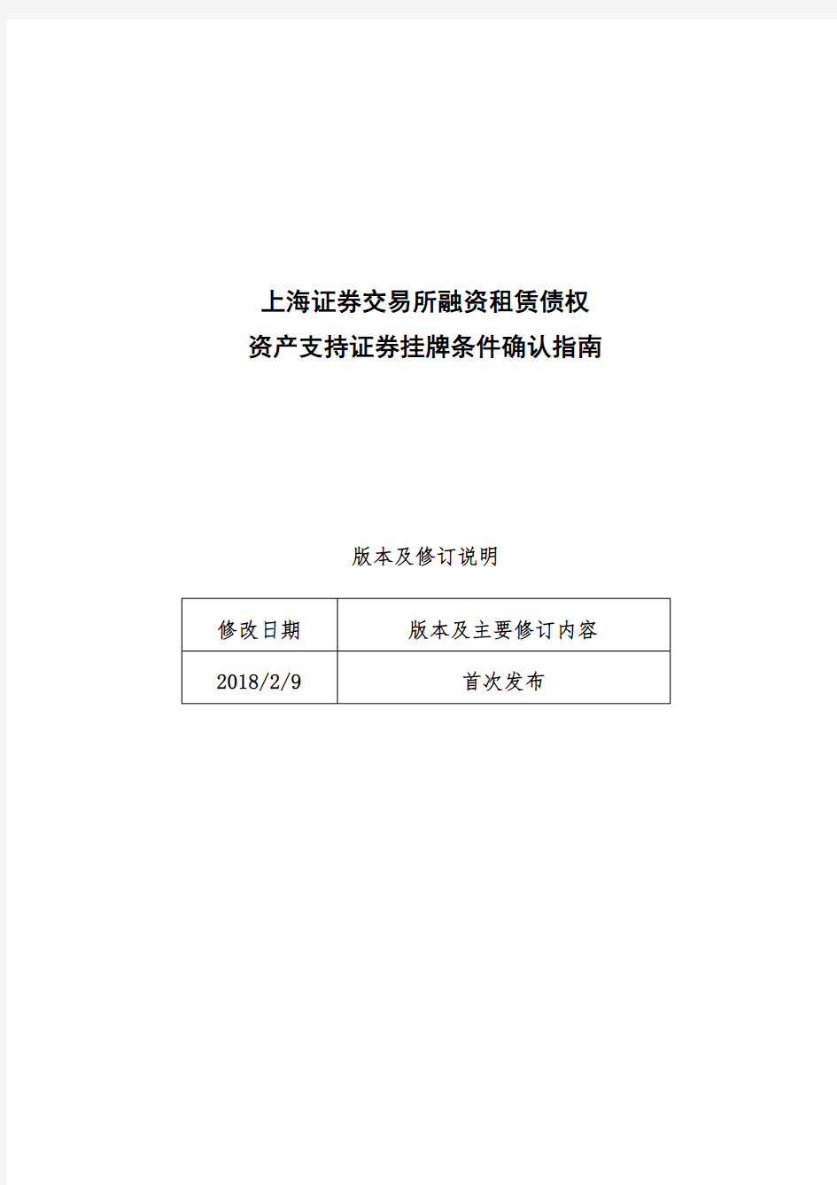 上海证券交易所融资租赁债权资产支持证券挂牌条件确认指南