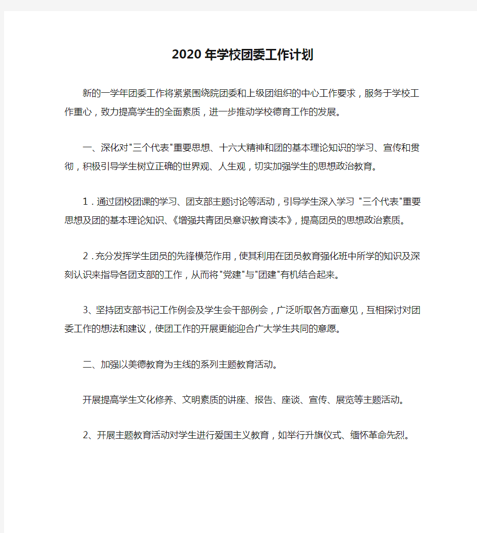 2020年学校团委工作计划(1)