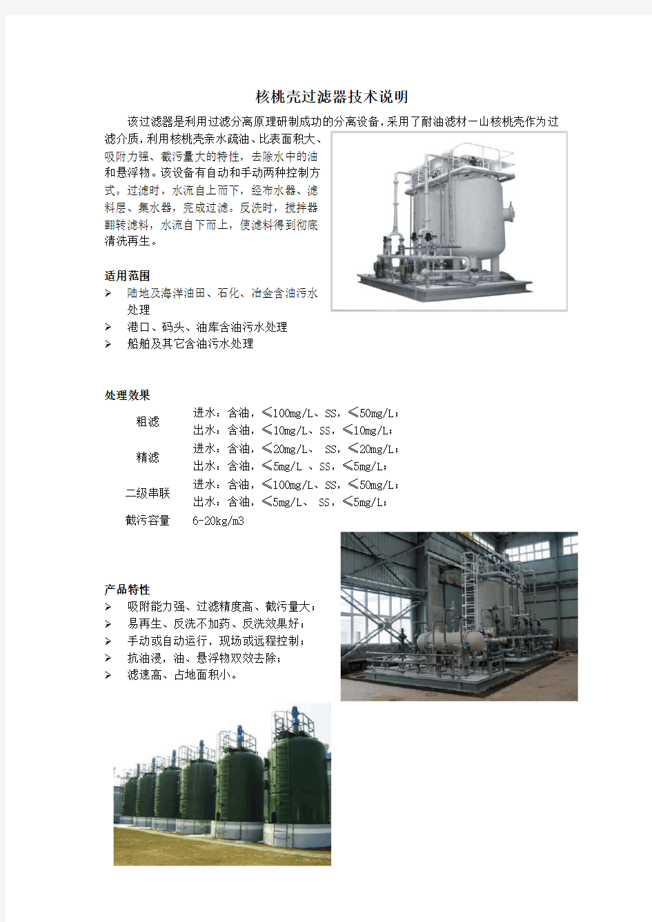 核桃壳过滤器技术说明(技术选型)