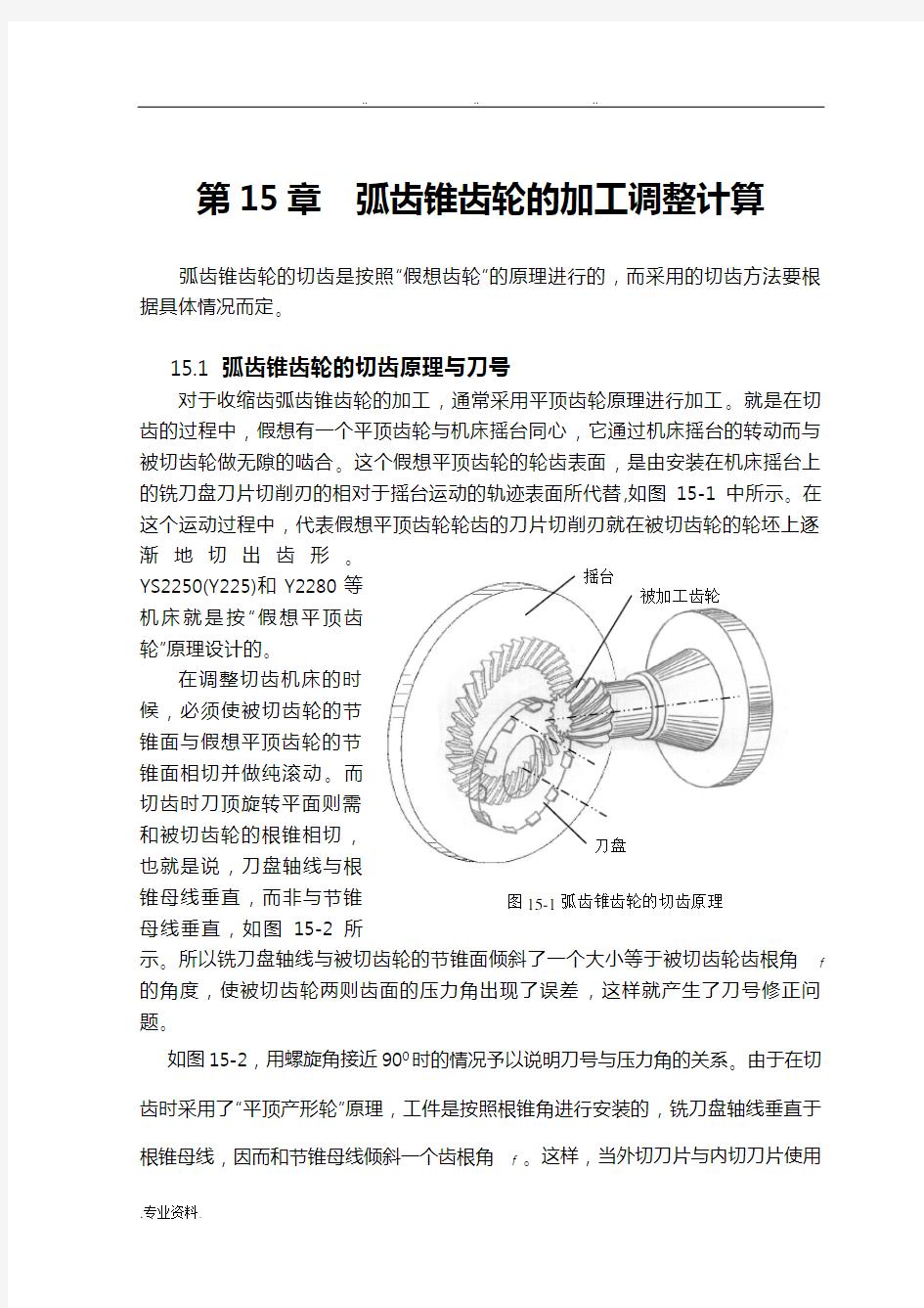 15弧齿锥齿轮的加工调整计算