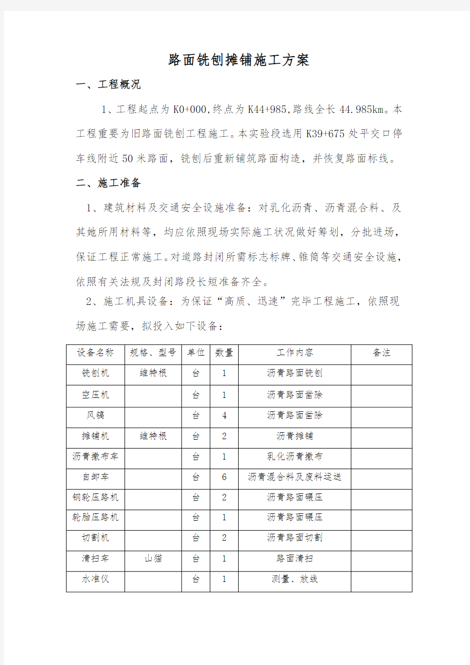 路面铣刨摊铺施工方案样本