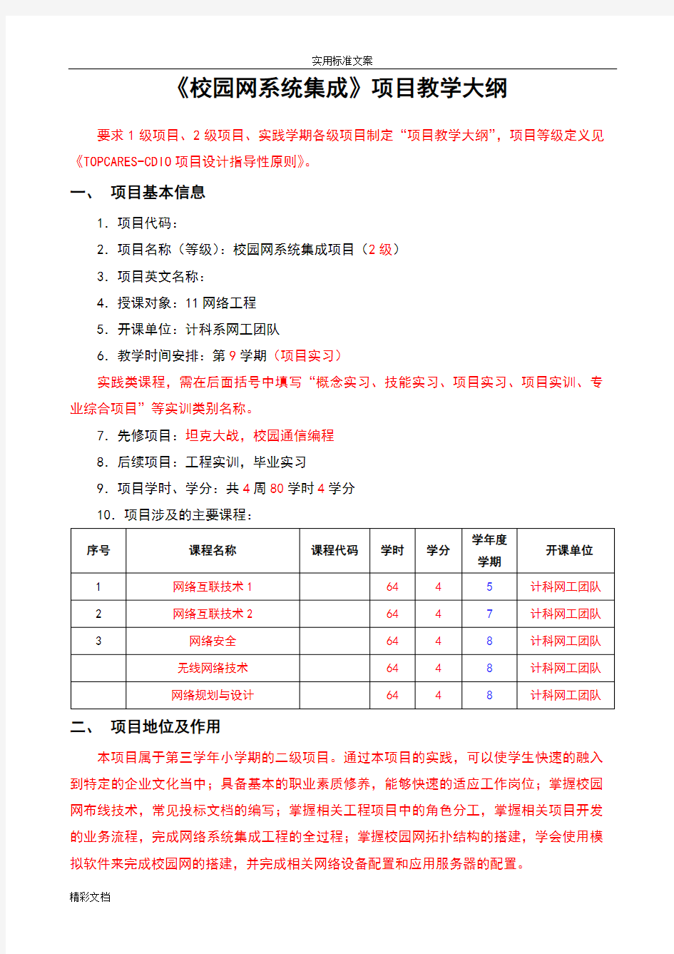 (完整版)2018年成都东软学院TOPCARES-CDIO项目的教学大纲设计《校园网系统集成》Ver1.1