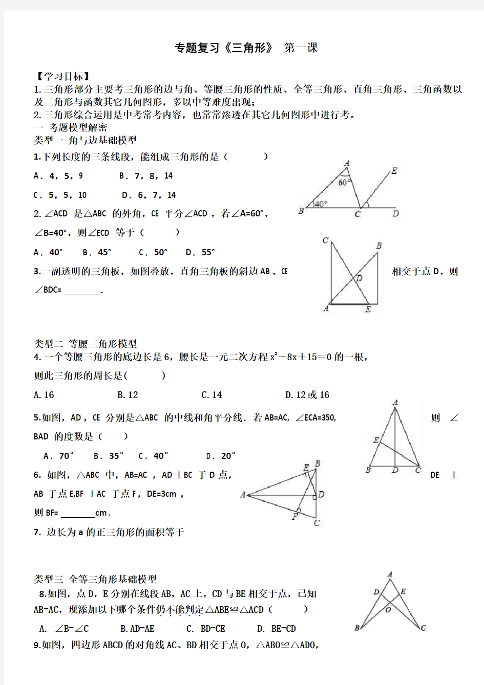 优秀公开课：九年级数学《三角形专题复习(一)》