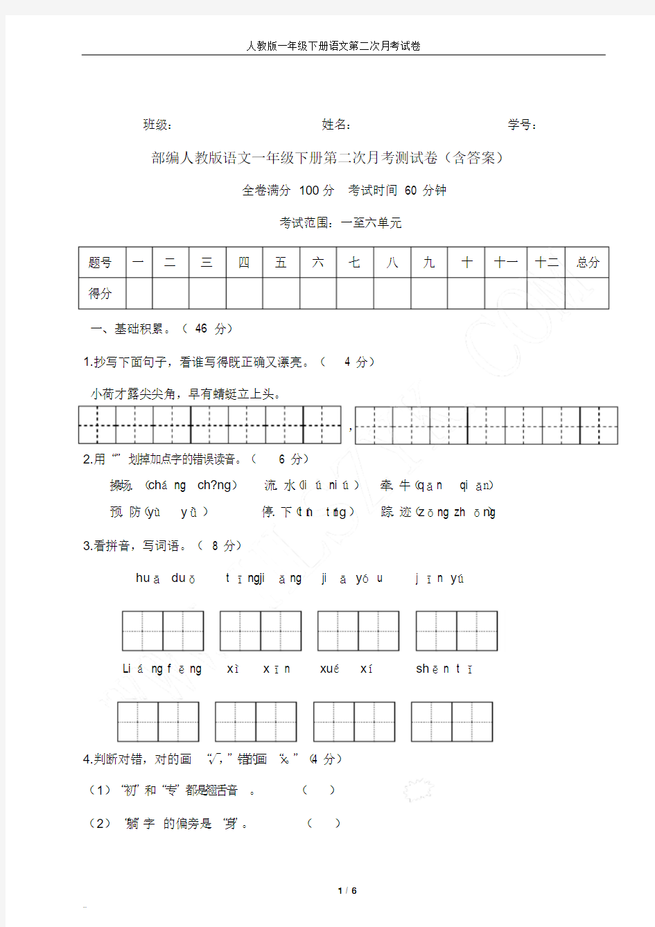 部编人教版语文一年级下册第二次月考测试卷(含答案)