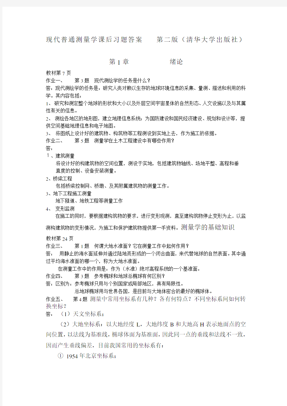 现代普通测量学课后习题答案   第二版