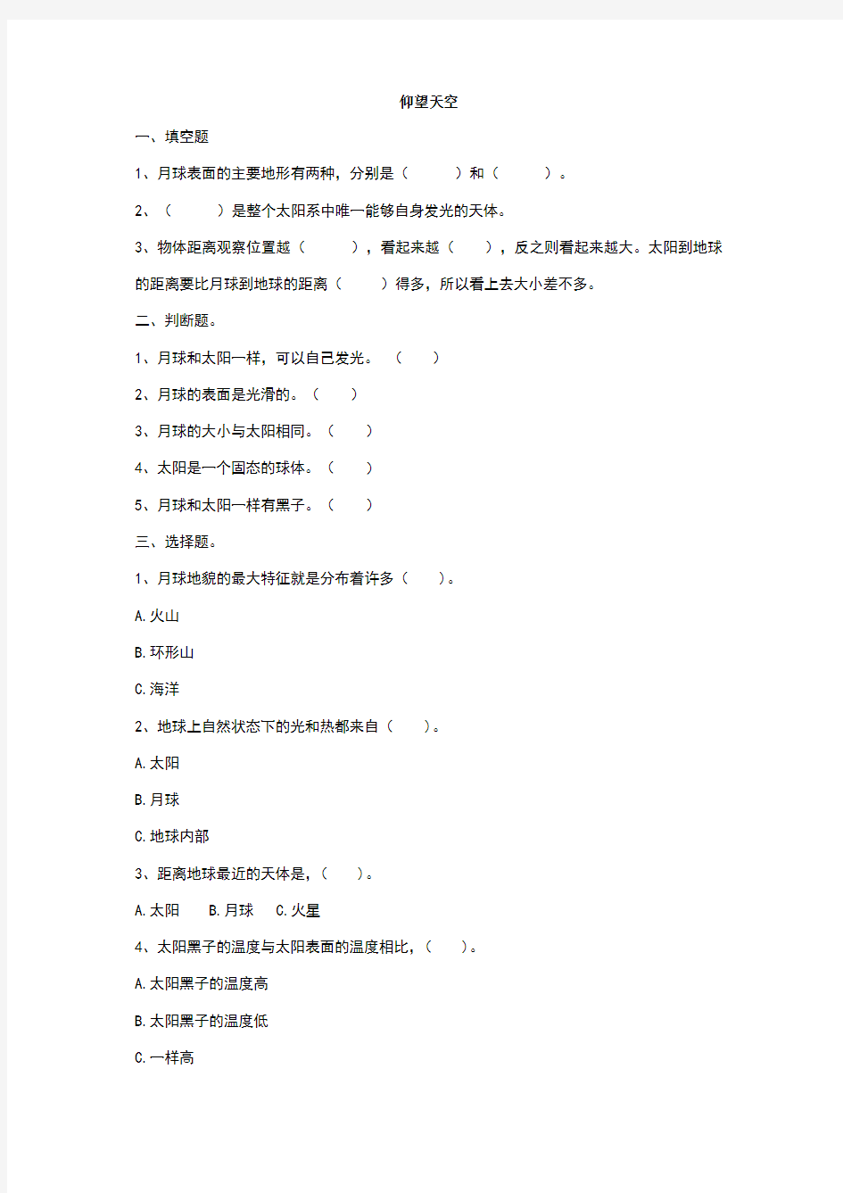 第三单元《太阳、地球和月球》习题及答案解析