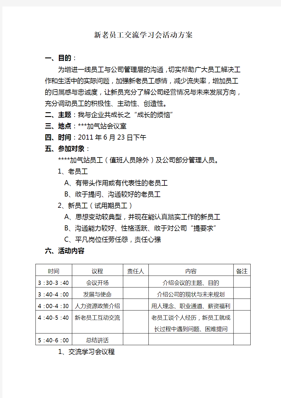 新老员工交流学习会活动方案