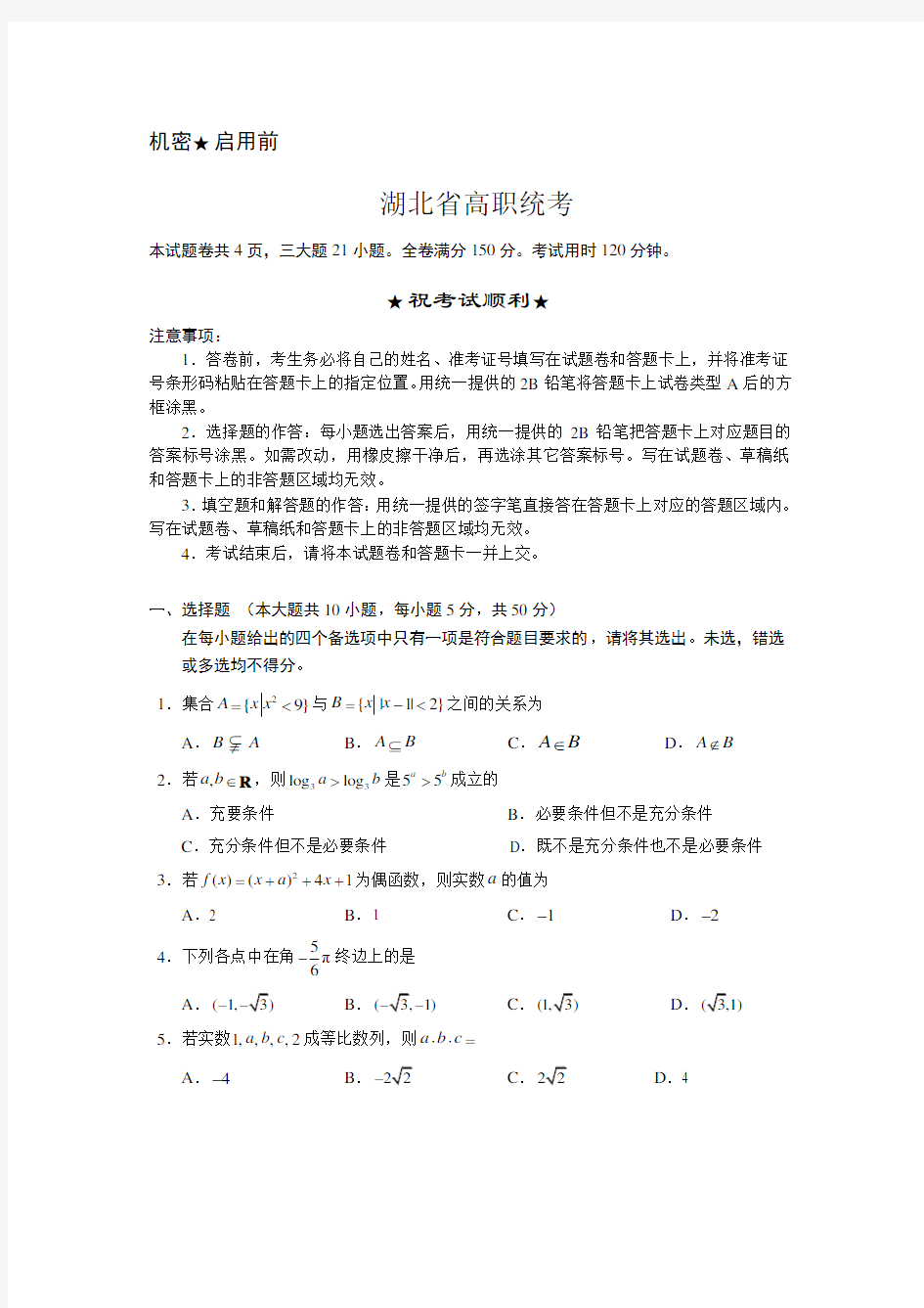 湖北省高职统考数学试卷