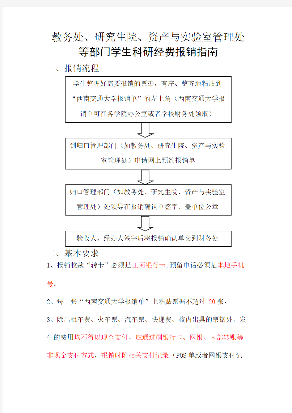 西南交通大学学生科研经费报销指南