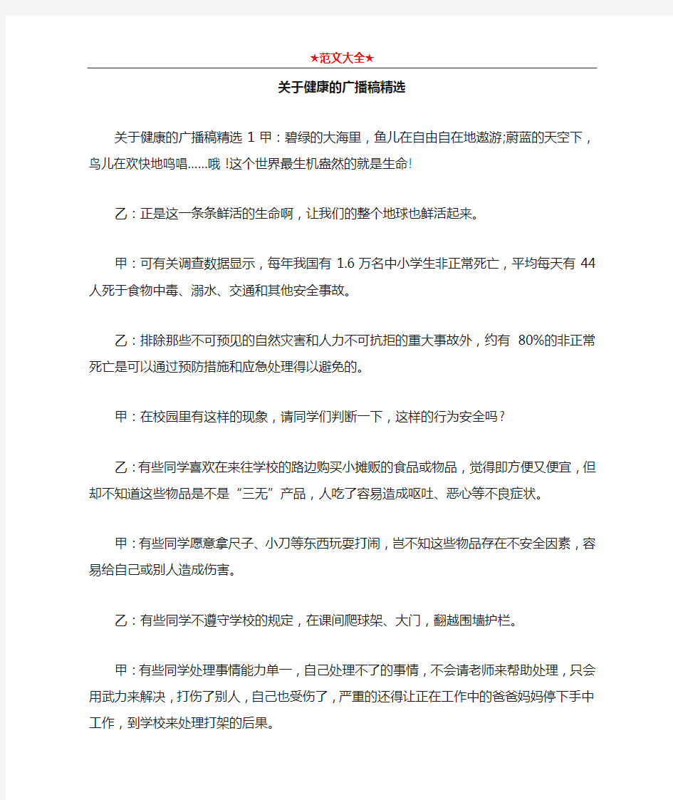 关于健康的广播稿精选