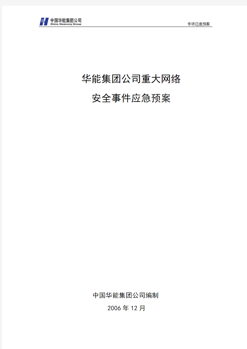 华能集团公司重大网络安全事件应急预案